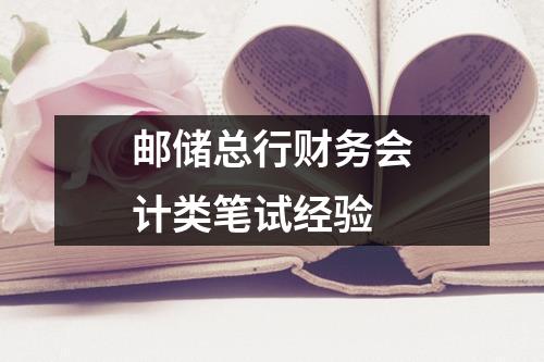 邮储总行财务会计类笔试经验