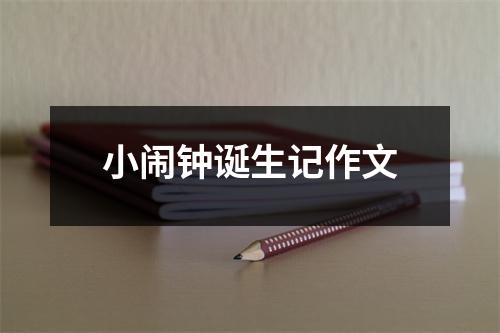 小闹钟诞生记作文