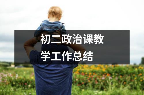 初二政治课教学工作总结