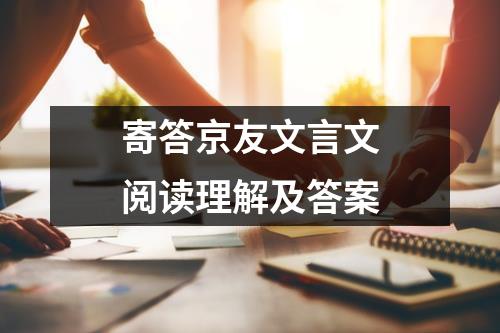 寄答京友文言文阅读理解及答案