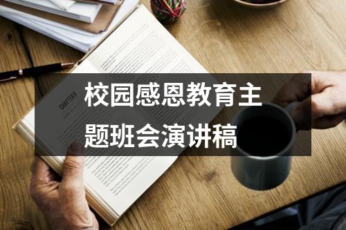 校园感恩教育主题班会演讲稿