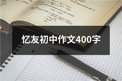 忆友初中作文400字