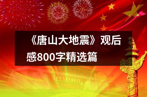 《唐山大地震》观后感800字精选篇