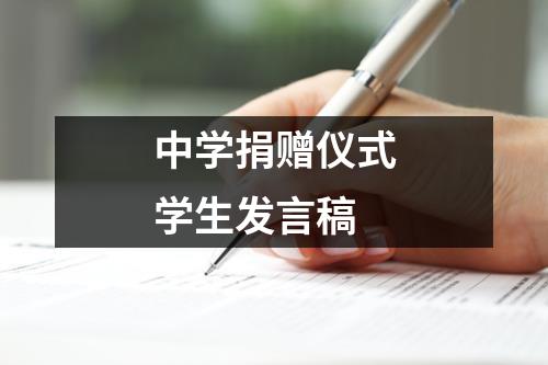 中学捐赠仪式学生发言稿