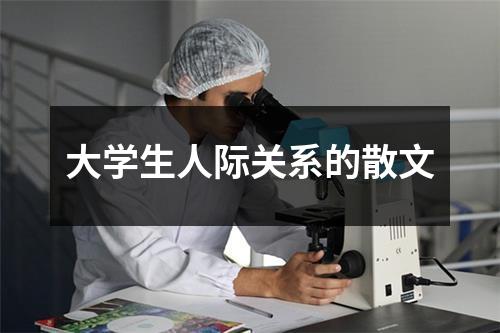 大学生人际关系的散文