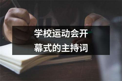 学校运动会开幕式的主持词