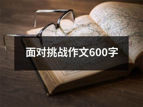 面对挑战作文600字