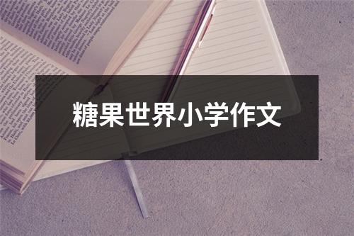 糖果世界小学作文