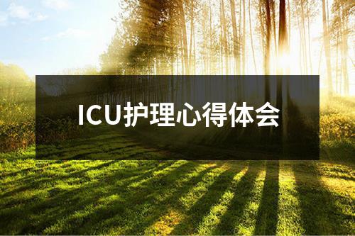 ICU护理心得体会