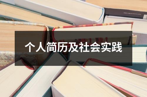 个人简历及社会实践