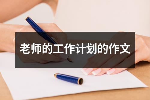 老师的工作计划的作文