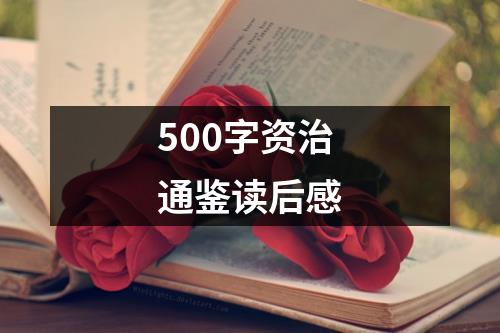 500字资治通鉴读后感