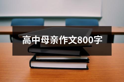 高中母亲作文800字