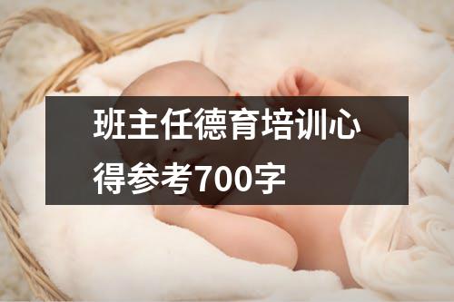 班主任德育培训心得参考700字