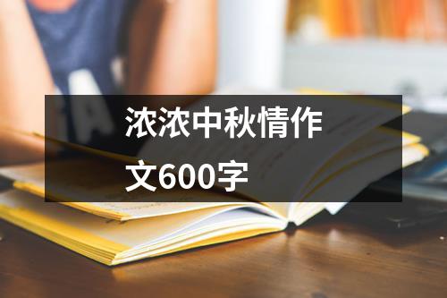 浓浓中秋情作文600字