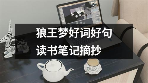 狼王梦好词好句读书笔记摘抄