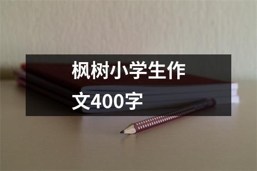 枫树小学生作文400字