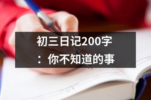 初三日记200字：你不知道的事