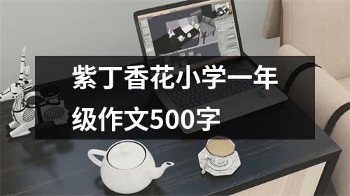 紫丁香花小学一年级作文500字