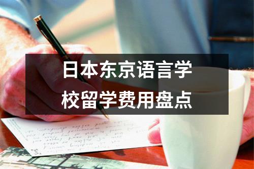 日本东京语言学校留学费用盘点