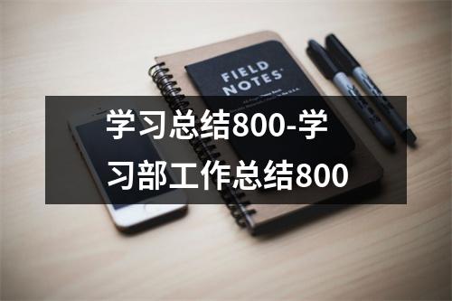 学习总结800-学习部工作总结800