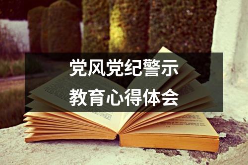 党风党纪警示教育心得体会