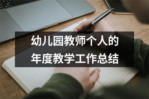 幼儿园教师个人的年度教学工作总结