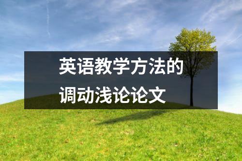 英语教学方法的调动浅论论文