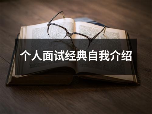 个人面试经典自我介绍