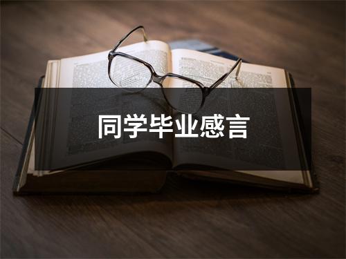 同学毕业感言