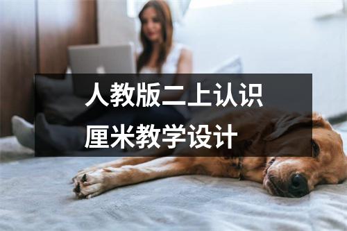 人教版二上认识厘米教学设计