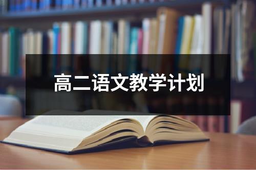 高二语文教学计划