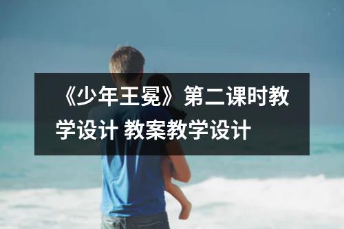 《少年王冕》第二课时教学设计 教案教学设计