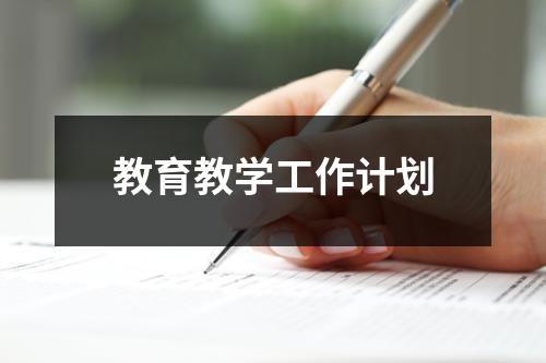 教育教学工作计划