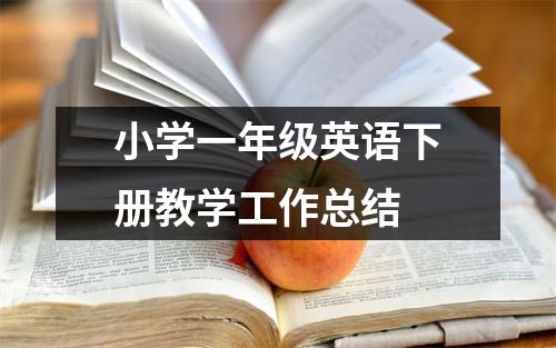 小学一年级英语下册教学工作总结