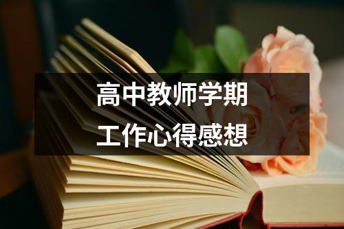 高中教师学期工作心得感想