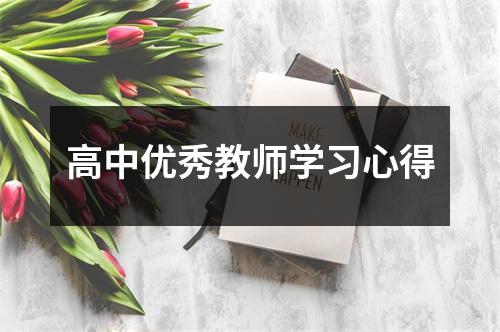 高中优秀教师学习心得