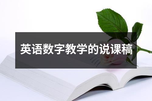 英语数字教学的说课稿