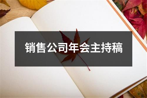 销售公司年会主持稿