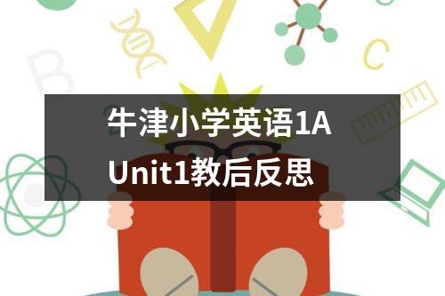 牛津小学英语1A Unit1教后反思