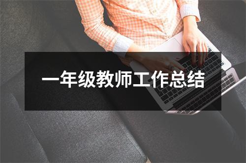 一年级教师工作总结