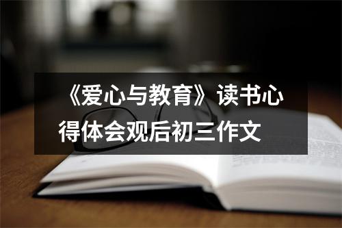 《爱心与教育》读书心得体会观后初三作文