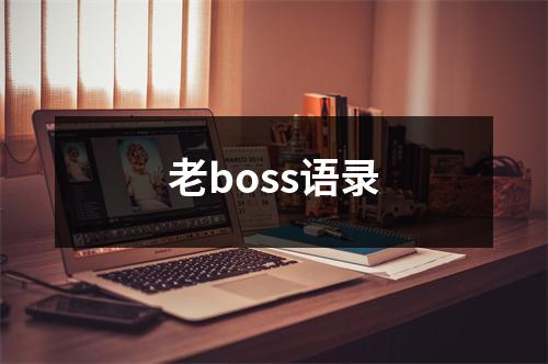 老boss语录