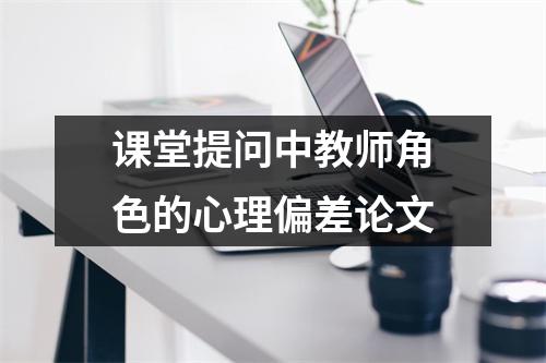 课堂提问中教师角色的心理偏差论文