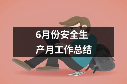 6月份安全生产月工作总结