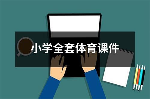 小学全套体育课件