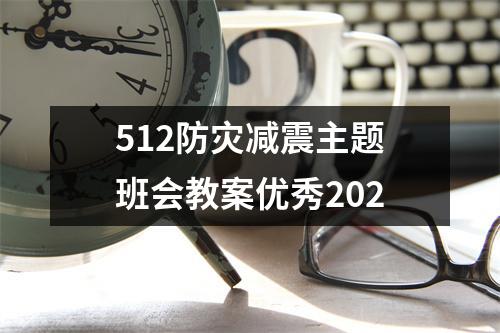 512防灾减震主题班会教案优秀202