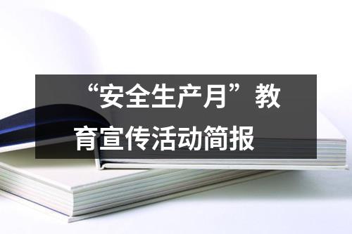 “安全生产月”教育宣传活动简报