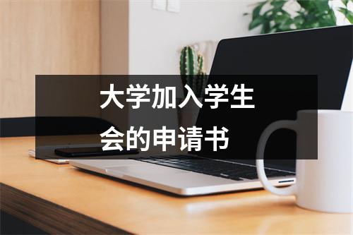 大学加入学生会的申请书