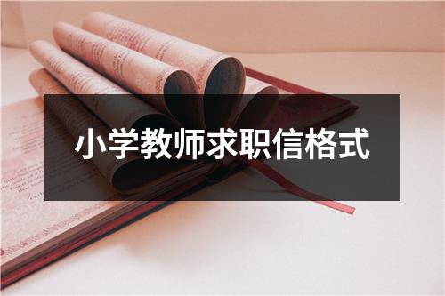 小学教师求职信格式